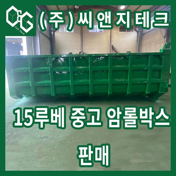  (판매완료)15루베 중고 암롤박스 판매 상태양호