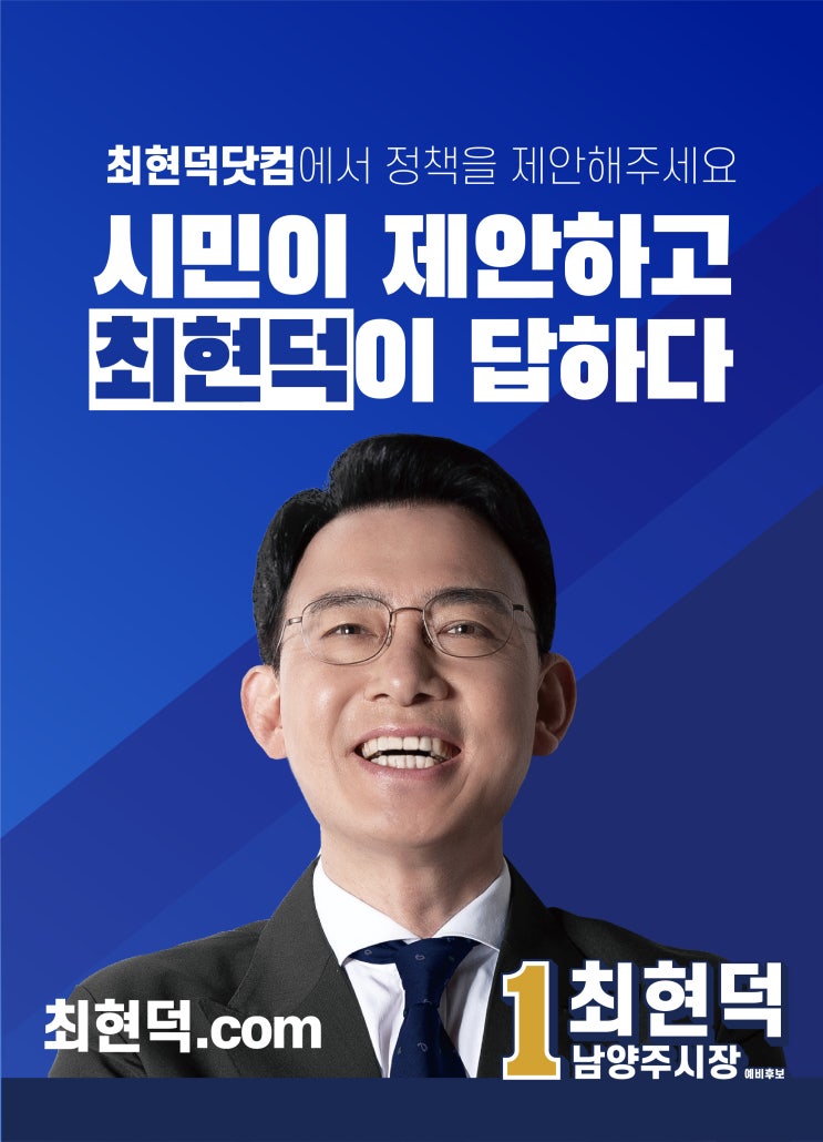  최현덕에게 남양주 정책을 제안해주세요.