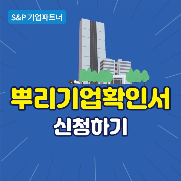  뿌리기업이라면 뿌리기업확인서 발급받고 혜택도 받자
