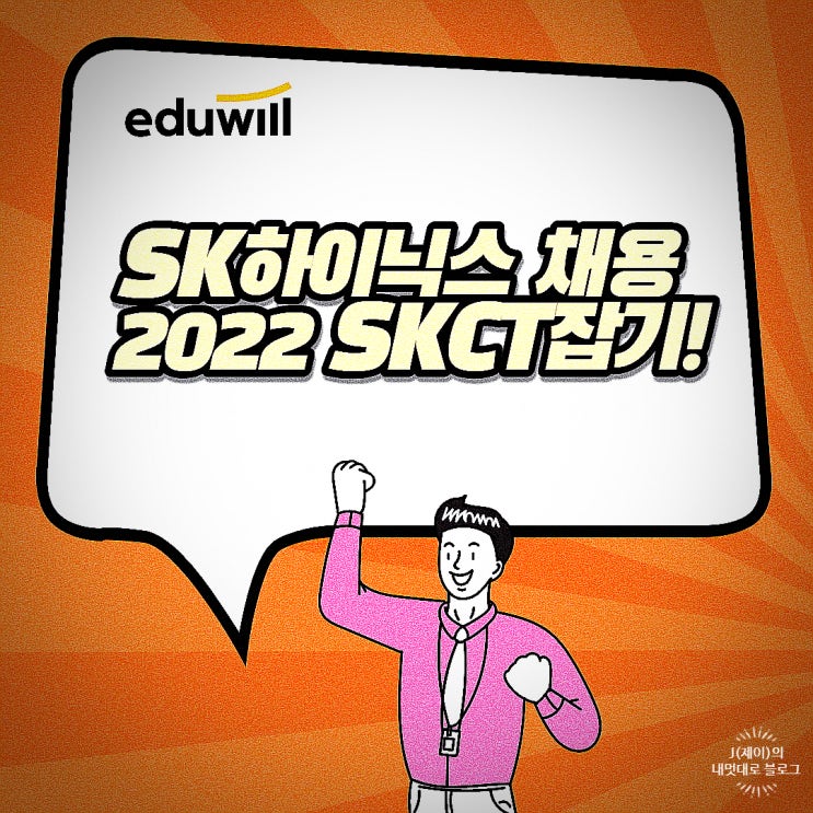  SK하이닉스 채용 2022 SKCT잡기!