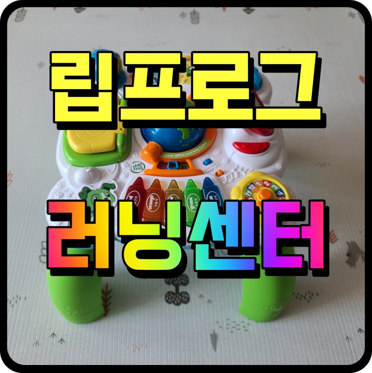  립프로그 러닝테이블 11개월 아기 장난감 재미있게 놀아봐요