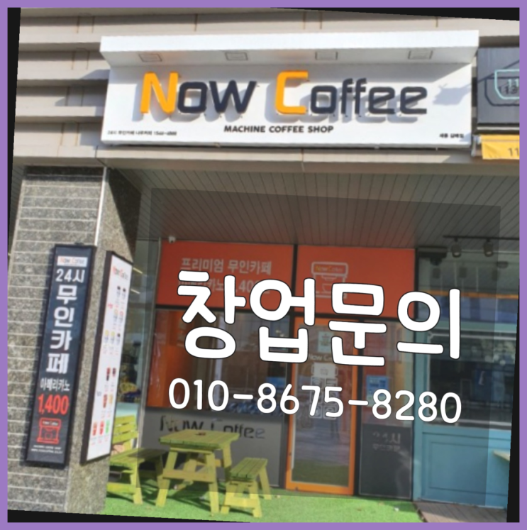  <무인카페창업>작은평수창업/소자본프렌차이즈 대한민국 1등 무인카페 가성비굿