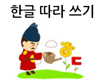  한글 따라쓰기! 첫걸음이 중요한만큼 이렇게 해보세요~