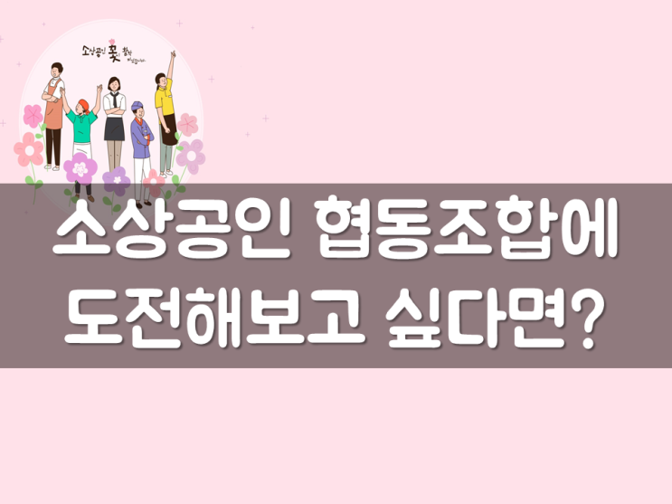  소상공인 협동조합에 도전해보고 싶다면?