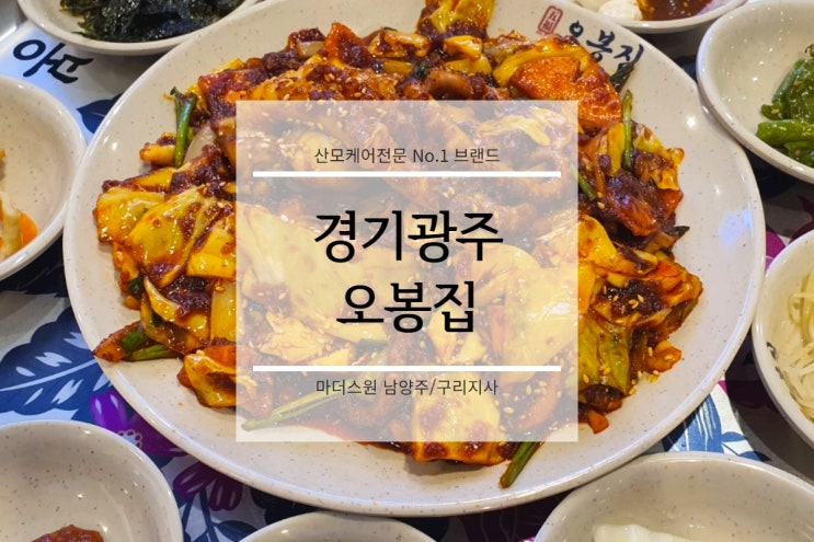 경기 광주 오포 맛집 오봉집, 오봉스페셜(낙지볶음, 쟁반막국수, 보쌈)