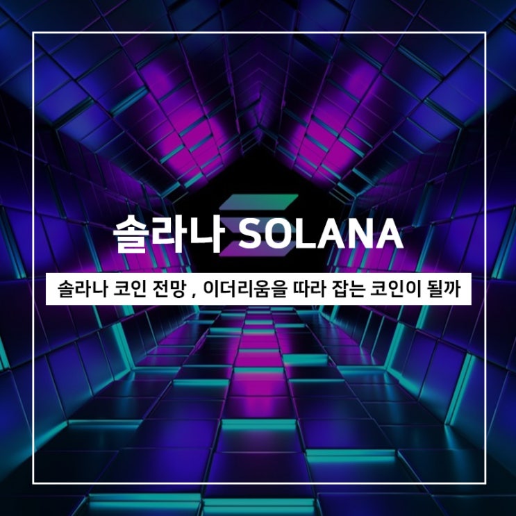 솔라나 전망, 이더리움을 따라잡는 가상자산이 될까? 솔라나 전망, 이더리움을 따라잡는 가상자산이 될까?