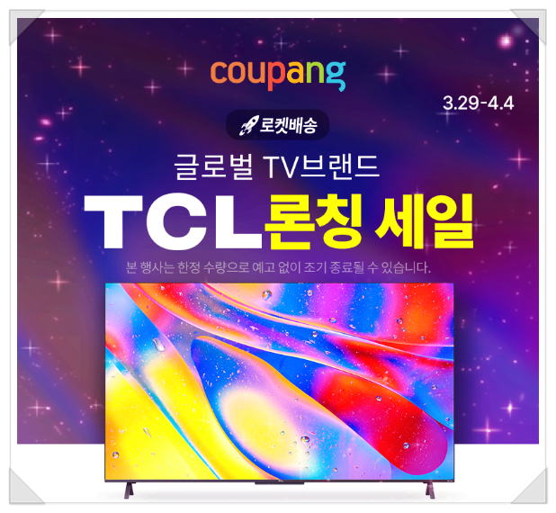 TCL 글로벌 TV브랜드 론칭 세일 중 가성비 최강 스마트 TV 할인 하네요.