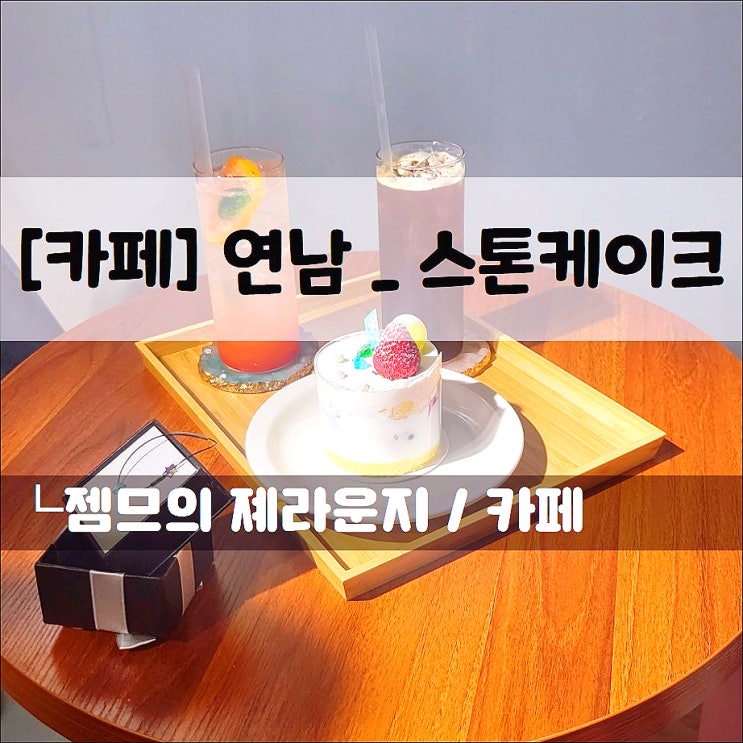  <연남동 디저트 카페 / 스톤케이크> 보석이 들어간 디저트가 있는 곳!