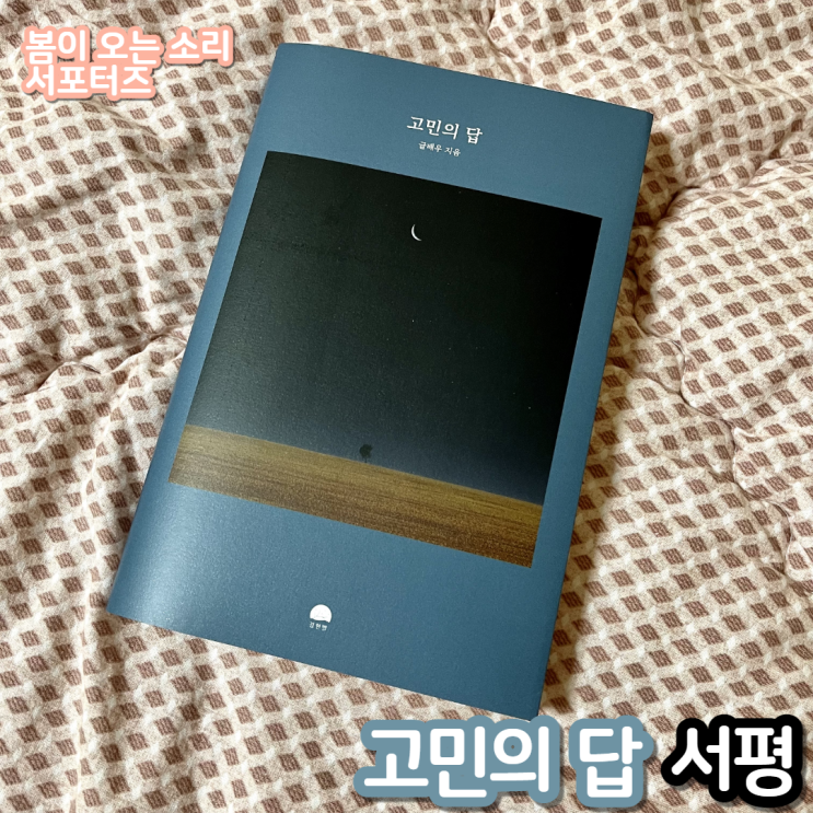  고민의 답 | 글배우