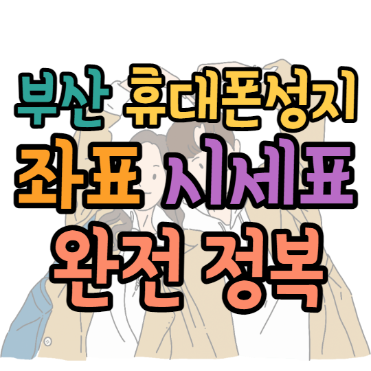 부산휴대폰성지 시세표 총정리 부산휴대폰성지 시세표 총정리