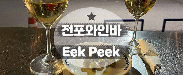 [전포] 가볍게 와인 한 잔 먹고 갈래?? 캐주얼하게 즐기기 좋았던 전포동 와인바 추천 : Eek Peek(잌핔)