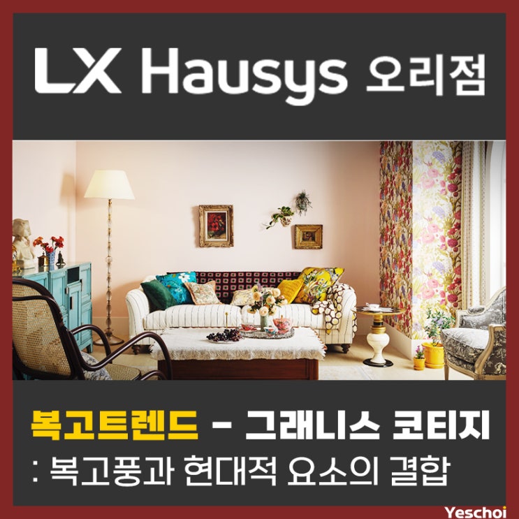  복고 트렌드 - 복고풍과 현대적 요소의 세련된 결합