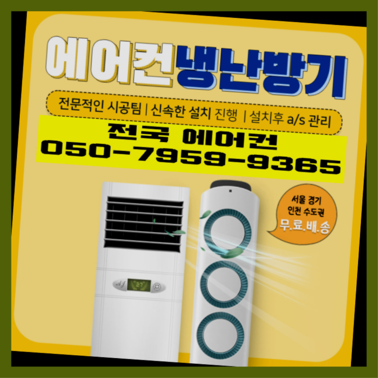  에어콘구매 ? 에어컨! 제일빠른설치/거짓없는견적 추천목록