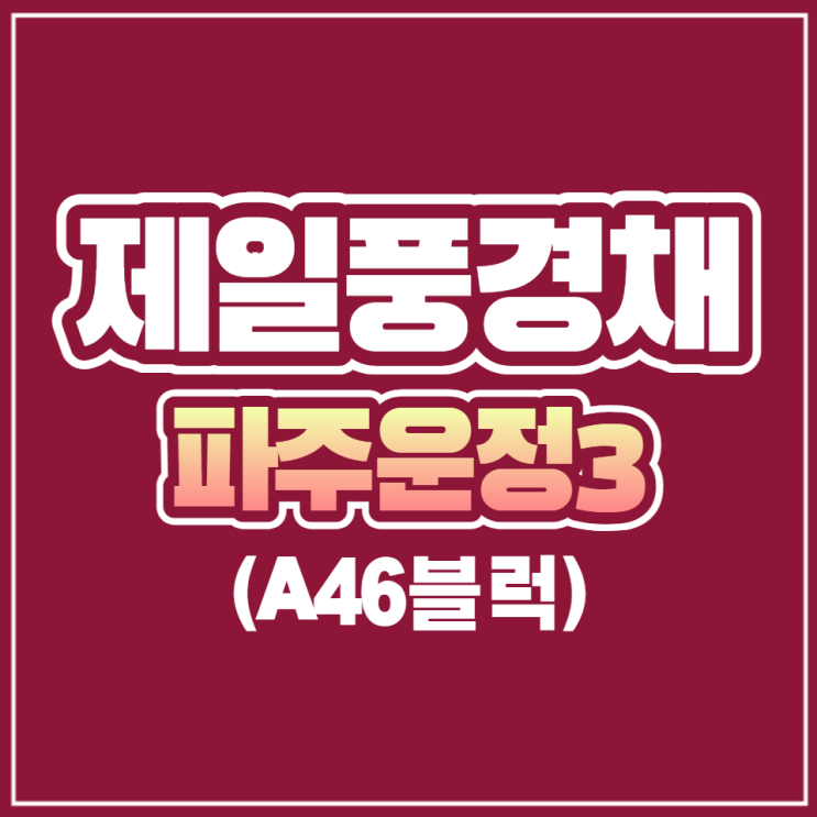  파주운정3지구 제일풍경채 민간 사전청약 공급안내