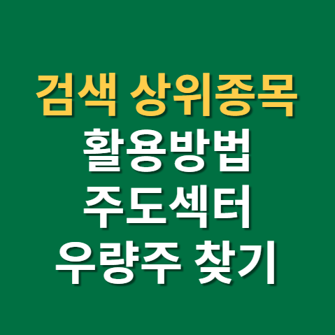  검색 상위종목을 통해 주도 산업 알아내는 법(f. 거래량 상위종목과 우량주 찾기, 네이버)
