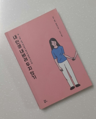  #29 독서노트 <내 인생 내버려 두지 않기> -끊임없이 나의 가능성 찾기