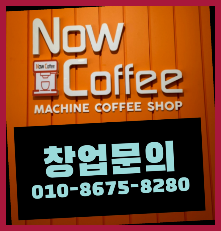  <무인카페창업>/핫한사업 대한민국 1등 무인카페 정답입니다