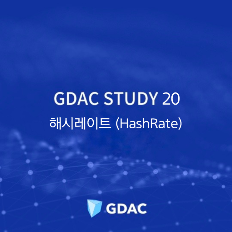  GDAC STUDY 20. 해시레이트
