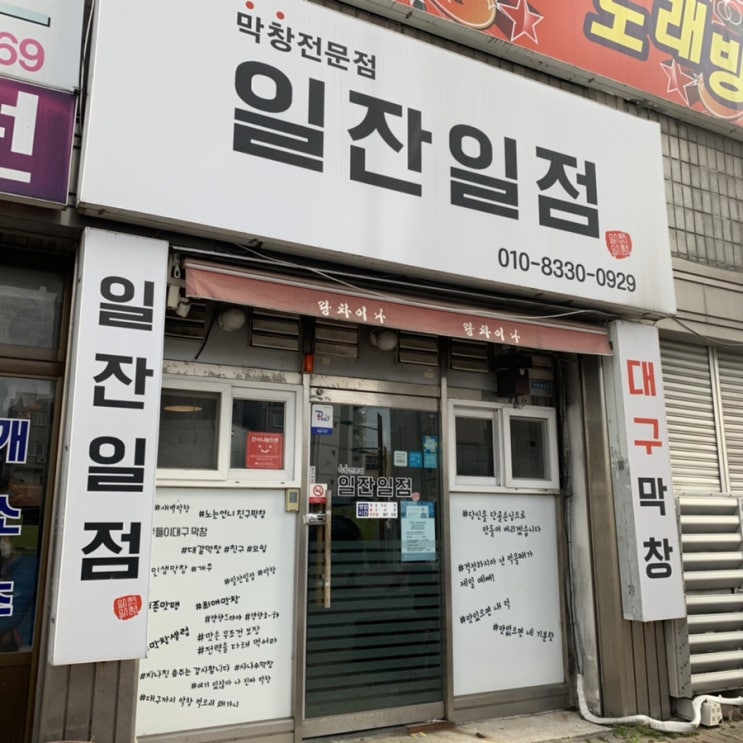  진주 막창 | 진주 맛집 추천 일잔일점