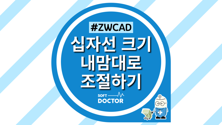 ZWCAD 십자선 크기 내맘대로 조절하기