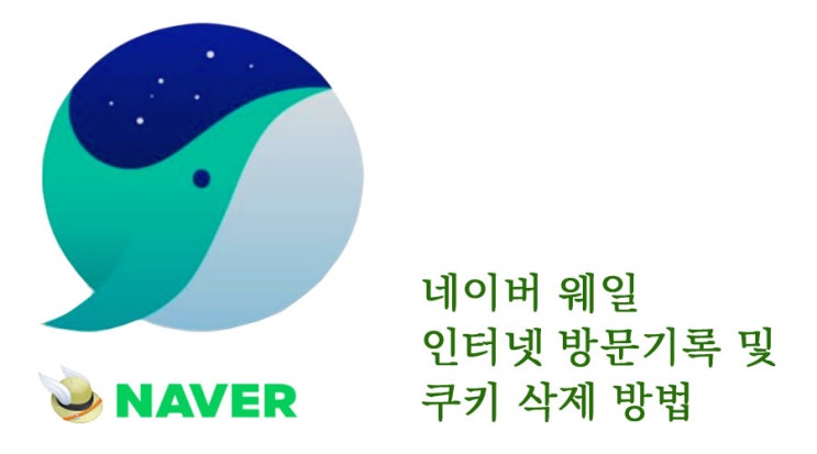  네이버 웨일 인터넷 사용기록 삭제방법