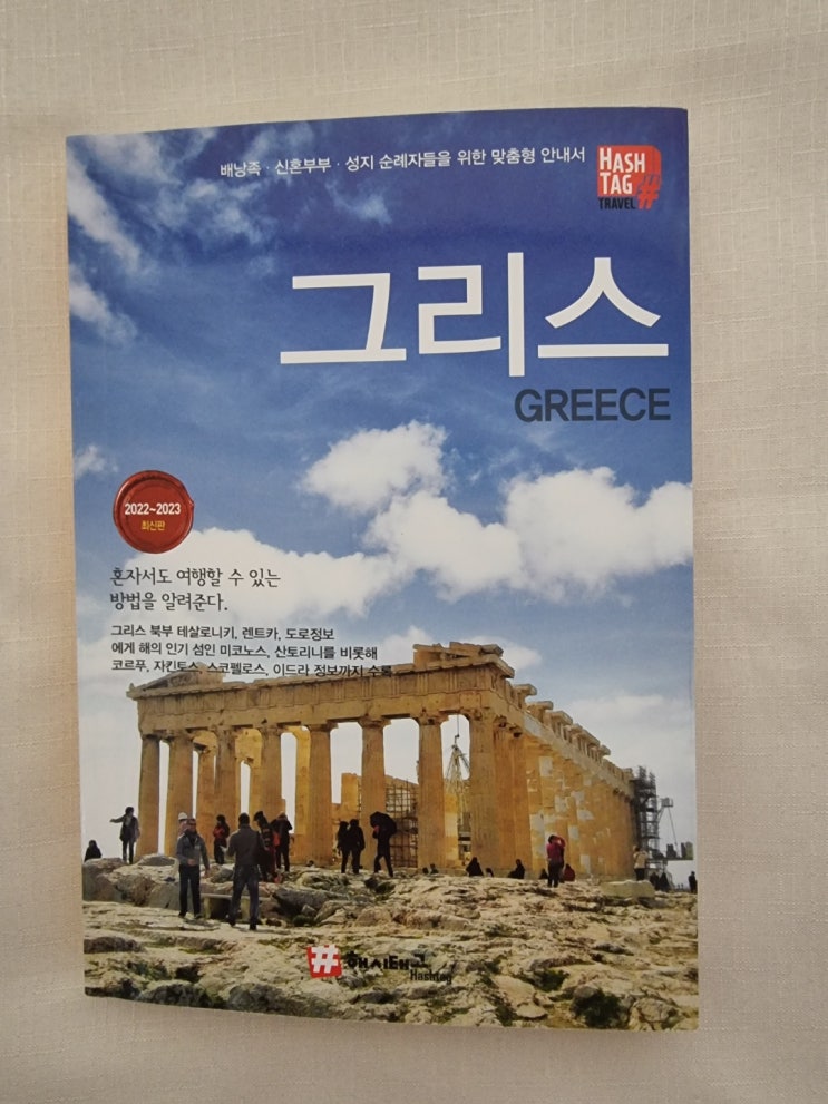  해시 태그 <그리스> 가이드북을 읽고