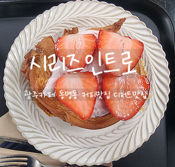  광주, 시리즈인트로 동명동카페에서 맛있는 디저트와 커피한잔의 여유