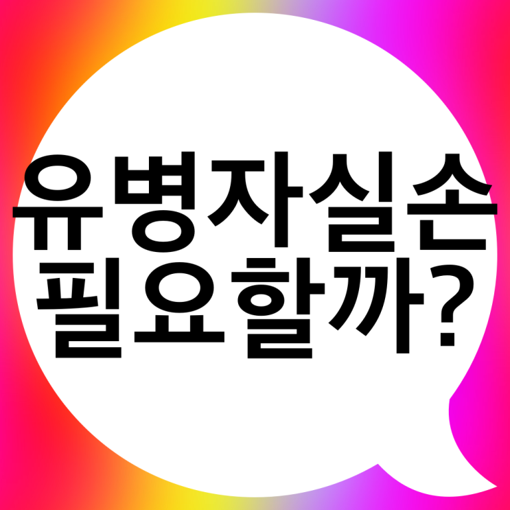  유병자 실손의료비보험, 필요가 없다구요?