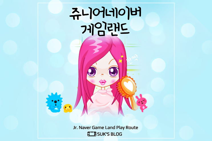  쥬니어네이버 게임랜드 슈의 미용실 여기서해요