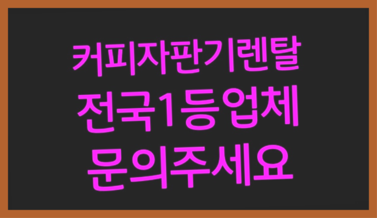  [커피자판기렌탈]/ 업소용커피자판기렌탈 대한민국 1등업체  무료신청