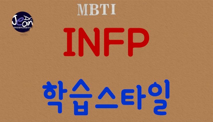  INFP공부법