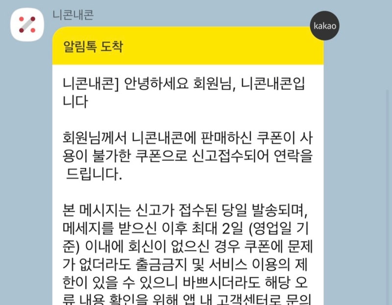 니콘내콘 사용불가 신고접수 처리 진행기 (feat. 누군가는 구라를 치고 있다)