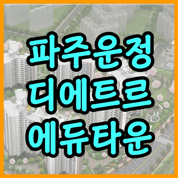  파주운정신도시 디에트르 에듀타운 분양가 정보