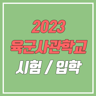 2023 육군사관학교 시험 (내신, 수능, 여자 / 필기, 체력, 실기, 정시, 수시, 면접)