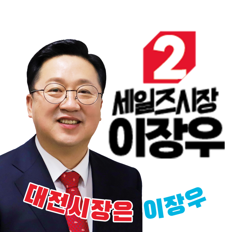 대전시장 예비 후보 이장우 의원 공식출마 청년정책 허태정