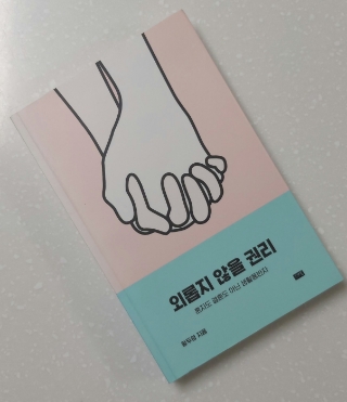  #39 독서노트 <외롭지 않을 권리> - 생활동반자법의 실현