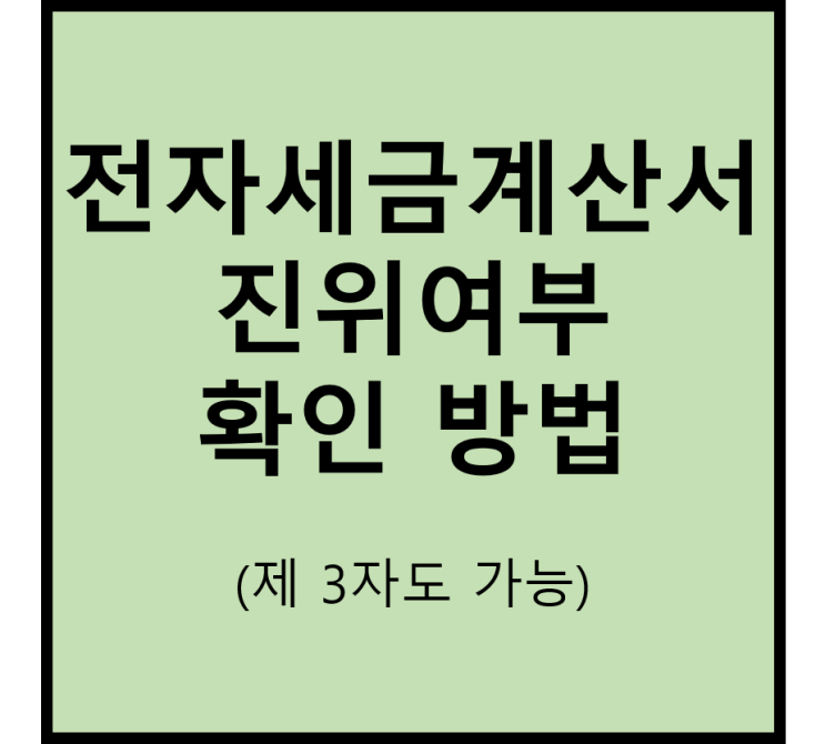  전자세금계산서 승인번호로 진위여부 확인하는 방법(제 3자도 가능! 산업안전보건관리비 증빙확인 필수!)