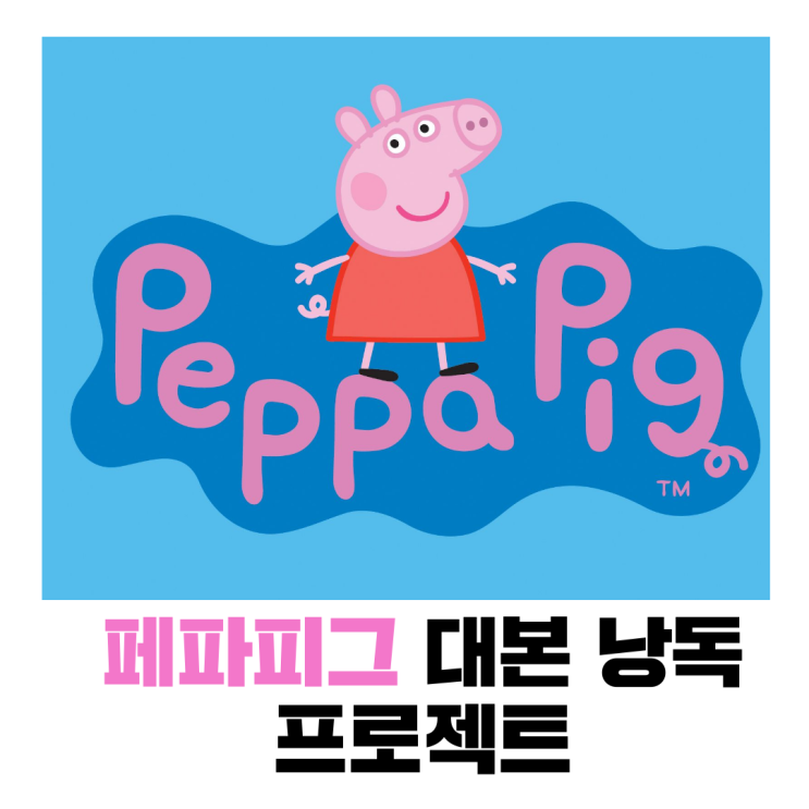  [페파피그 대본낭독] 프로젝트 7기 모집