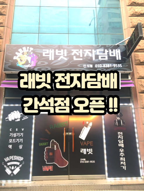  간석오거리역 래빗전자담배 간석점 오픈! 각종오픈이벤트 진행중입니다!!
