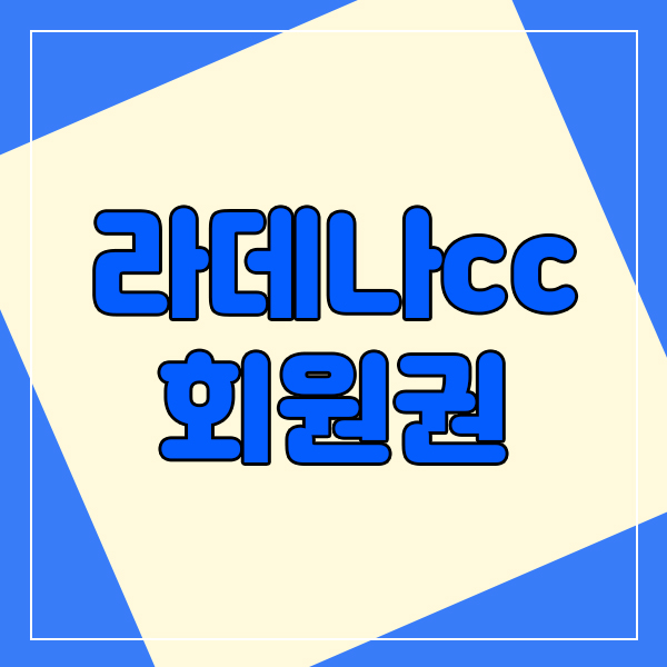  라데나cc회원권 개인/법인온구좌 시세알려드려요