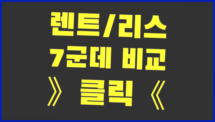  장기렌트온라인견적 ? 장기렌터카 7개사 통합비교 진리!!!!