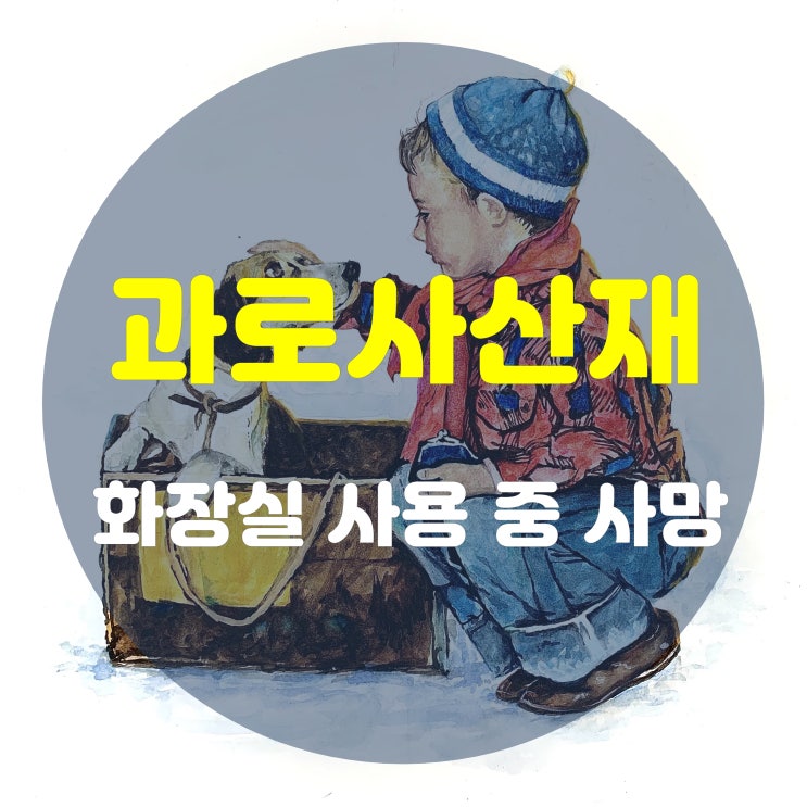  화장실 사용 중 힘주다 사망, 과로사산재 승인