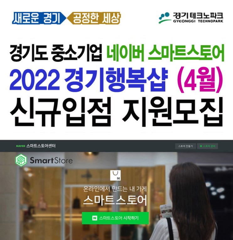 2022 경기행복샵 (4월) 네이버 스마트스토어 수수료할인 온라인마케팅지원 신규 모집 안내