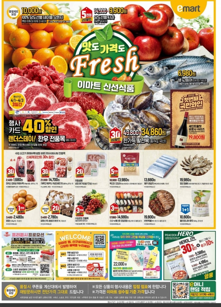  4월 이마트전단지 랜더스데이(이머니링크첨부)