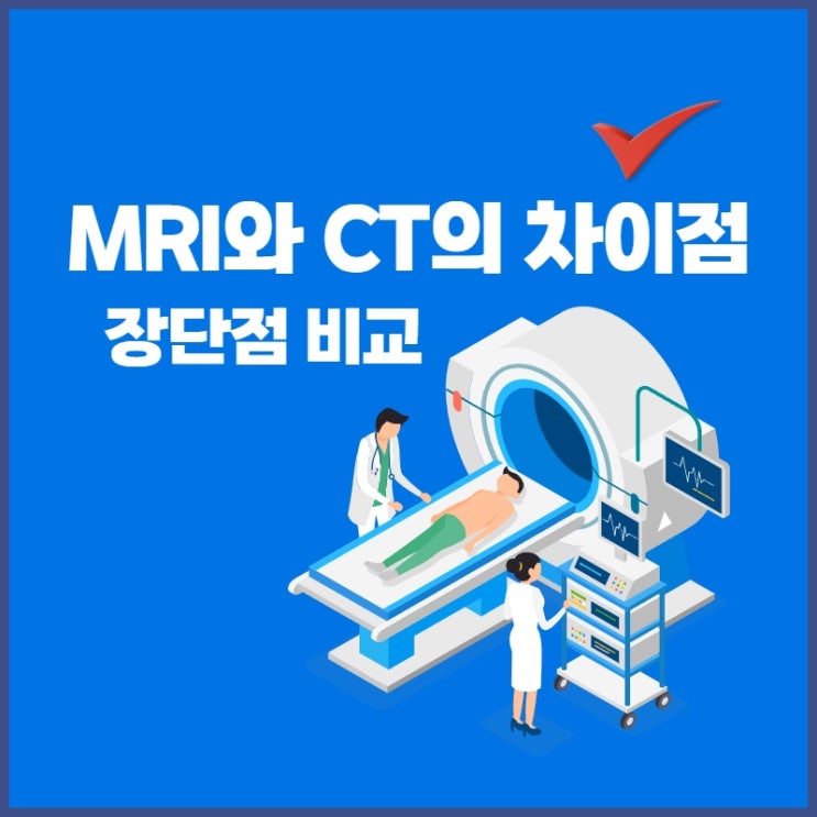 MRI CT 와의 차이점 궁금하셨죠?
