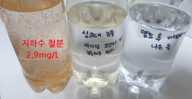  지하수 녹물 VS 수돗물 녹물, 필터로 제거 안됩니다. ㅠㅠ