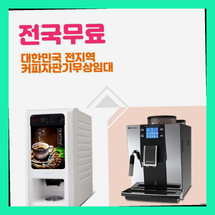  원두커피머신렌탈 무료임대/렌탈/대여 좋은선택입니다