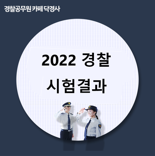 2022 경찰 시험결과발표 날짜&어디서 확인 할까?