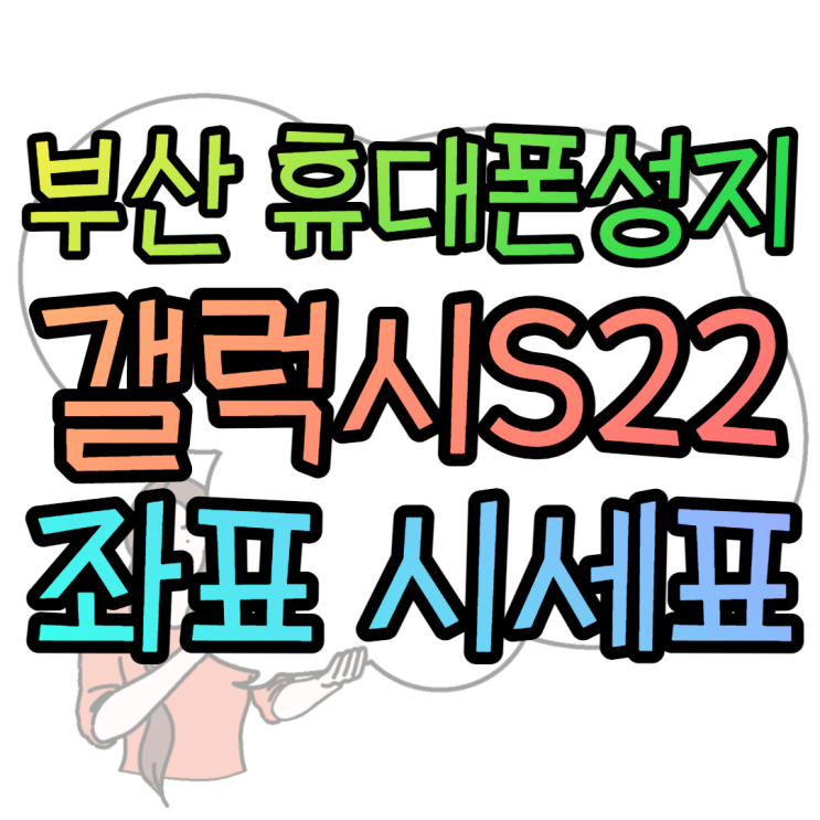 부산휴대폰성지 비교 요약 정리