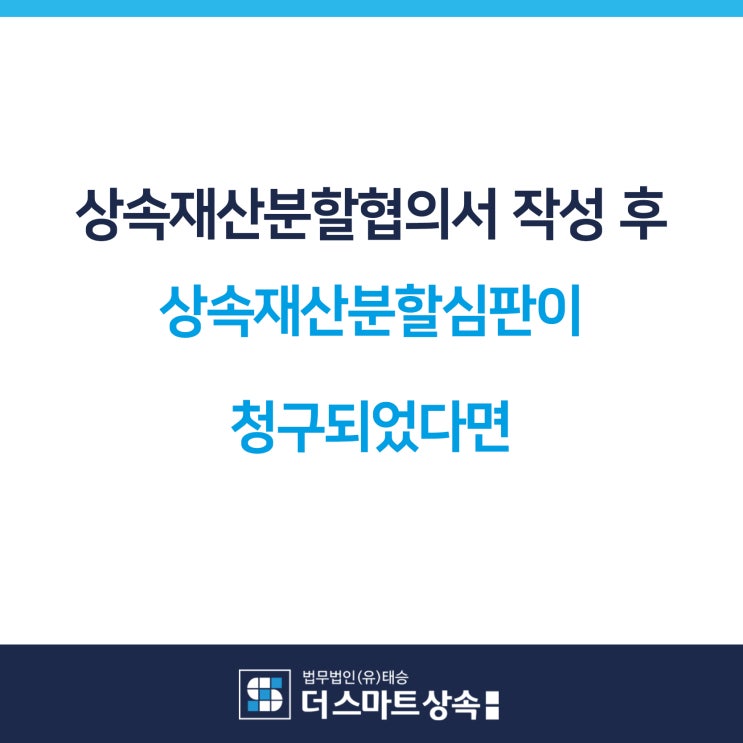 상속재산분할협의서 작성 후 상속재산분할심판을 청구했다면